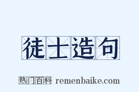 徒士造句是什么意思的图片